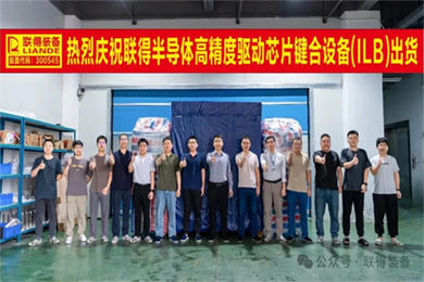 智造·聯(lián)得|“高精度驅動芯片鍵合設備”順利出貨 智造·聯(lián)得|“高精度驅動芯片鍵合設備”順利出貨