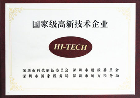 國家級高新技術企業 國家級高新技術企業